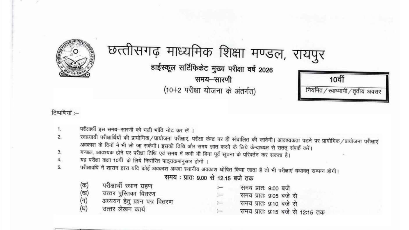 CGBSE announces 2026 exams: Class 12 from Feb 20 and Class 10 from Feb 21